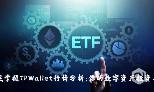 彻底掌握TPWallet行情分析：你的数字资产投资工具