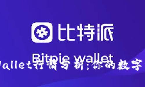 彻底掌握TPWallet行情分析：你的数字资产投资工具