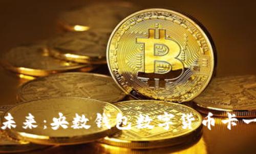 激活你的未来：央数钱包数字货币卡一站式指南