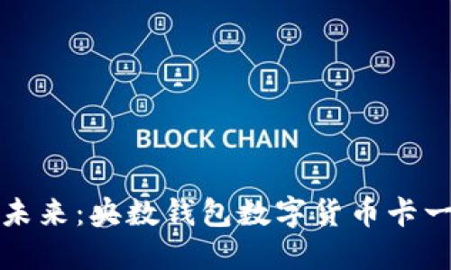 激活你的未来：央数钱包数字货币卡一站式指南