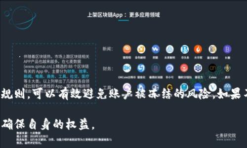 关于TPWallet是否会冻结的问题，涉及到多个方面的因素，包括平台的政策、用户的行为以及市场环境等。以下是一些相关的信息和分析。

TPWallet的基本概念
TPWallet是一个数字钱包，旨在提供安全、便捷的加密货币存储和交易服务。它通常支持多种数字资产，包括主流的比特币、以太坊以及其他代币。用户通过TPWallet可以方便地管理自己的资产，进行快速交易，参与区块链项目等。

账户冻结的原因
在TPWallet及其他数字钱包平台上，账户冻结一般是为了保障用户资产安全和遵循相关法律规定。具体原因可能包括：
ul
    li用户的账户存在异常交易：如频繁的大额交易、多次尝试提现等行为，可能被系统认为是可疑活动，进而被冻结。/li
    li用户未完成身份验证：某些平台要求用户进行KYC（了解您的客户）验证，如果用户未能提供所需的身份证明，账户可能会被临时冻结。/li
    li违反平台的使用协议：包括但不限于洗钱、欺诈等违法行为，平台会根据相关法规和政策对账户进行冻结处理。/li
/ul

如何避免账户被冻结
为了更好地保护自己的账户安全，用户可以采取一些预防措施：
ul
    li保持良好的交易习惯：不进行大额频繁交易，不轻易共享账户信息。/li
    li完成身份验证：按照平台的要求，提交真实的身份信息，提高账户安全性。/li
    li定期检查账户状态：及时查看交易记录和账户变动，发现异常及时联系客服。/li
/ul

如何解冻账户
如果您的TPWallet账户不幸被冻结，可以按照以下步骤尝试解冻：
ul
    li联系客服：与TPWallet客服团队联系，询问账户冻结的具体原因，并按照其指导进行操作。/li
    li提供必要的资料：根据客服要求，提交所需的身份验证文件和其他相关信息。/li
    li遵循指示：根据客服的反馈，及时处理和修改账户信息，确保符合平台的要求。/li
/ul

结论
TPWallet是否会冻结，主要取决于用户的行为及平台的安全策略。作为用户，提高安全意识，合理使用账户，遵循平台规则，可以有效避免账户被冻结的风险。如果不幸遇到账户被冻结的情况，则需要积极联系平台客服进行解决。总之，安全是数字资产管理中不可忽视的重要环节。

请注意：以上信息是基于一般性分析，并不代表TPWallet官方的声明。使用数字钱包时，请认真阅读相关条款与说明，确保自身的权益。