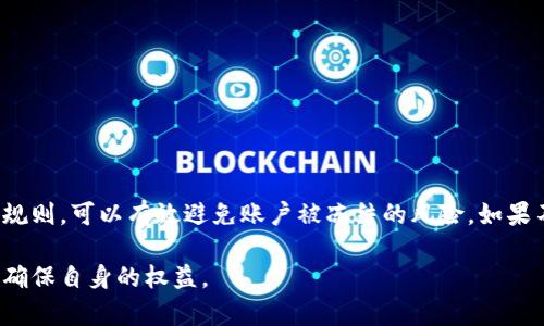 关于TPWallet是否会冻结的问题，涉及到多个方面的因素，包括平台的政策、用户的行为以及市场环境等。以下是一些相关的信息和分析。

TPWallet的基本概念
TPWallet是一个数字钱包，旨在提供安全、便捷的加密货币存储和交易服务。它通常支持多种数字资产，包括主流的比特币、以太坊以及其他代币。用户通过TPWallet可以方便地管理自己的资产，进行快速交易，参与区块链项目等。

账户冻结的原因
在TPWallet及其他数字钱包平台上，账户冻结一般是为了保障用户资产安全和遵循相关法律规定。具体原因可能包括：
ul
    li用户的账户存在异常交易：如频繁的大额交易、多次尝试提现等行为，可能被系统认为是可疑活动，进而被冻结。/li
    li用户未完成身份验证：某些平台要求用户进行KYC（了解您的客户）验证，如果用户未能提供所需的身份证明，账户可能会被临时冻结。/li
    li违反平台的使用协议：包括但不限于洗钱、欺诈等违法行为，平台会根据相关法规和政策对账户进行冻结处理。/li
/ul

如何避免账户被冻结
为了更好地保护自己的账户安全，用户可以采取一些预防措施：
ul
    li保持良好的交易习惯：不进行大额频繁交易，不轻易共享账户信息。/li
    li完成身份验证：按照平台的要求，提交真实的身份信息，提高账户安全性。/li
    li定期检查账户状态：及时查看交易记录和账户变动，发现异常及时联系客服。/li
/ul

如何解冻账户
如果您的TPWallet账户不幸被冻结，可以按照以下步骤尝试解冻：
ul
    li联系客服：与TPWallet客服团队联系，询问账户冻结的具体原因，并按照其指导进行操作。/li
    li提供必要的资料：根据客服要求，提交所需的身份验证文件和其他相关信息。/li
    li遵循指示：根据客服的反馈，及时处理和修改账户信息，确保符合平台的要求。/li
/ul

结论
TPWallet是否会冻结，主要取决于用户的行为及平台的安全策略。作为用户，提高安全意识，合理使用账户，遵循平台规则，可以有效避免账户被冻结的风险。如果不幸遇到账户被冻结的情况，则需要积极联系平台客服进行解决。总之，安全是数字资产管理中不可忽视的重要环节。

请注意：以上信息是基于一般性分析，并不代表TPWallet官方的声明。使用数字钱包时，请认真阅读相关条款与说明，确保自身的权益。