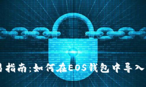 简易指南：如何在EOS钱包中导入TP币