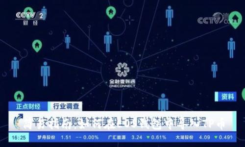 简易指南：如何在EOS钱包中导入TP币