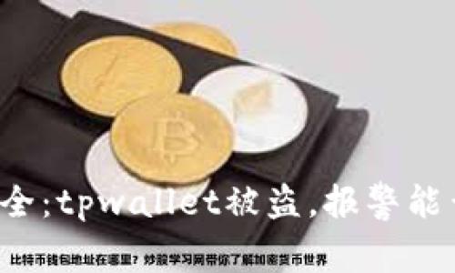 文章资产安全：tpwallet被盗，报警能否挽回损失？