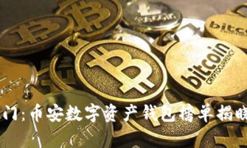 解锁财富之门：币安数字资产钱包榜单揭晓，快来看看！