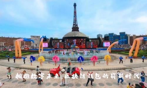 : 拥抱数字未来：区块链钱包的崭新时代