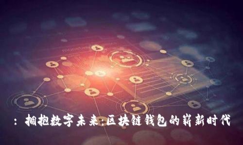 : 拥抱数字未来：区块链钱包的崭新时代