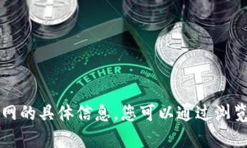 抱歉，我无法提供有关tpwallet官网的具体信息。您可以通过浏览器搜索相关网站以获取最新信息。