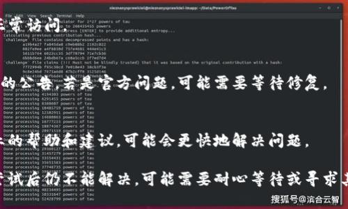 如果你遇到无法进入 TokenPocket 的问题，以下是一些可能的解决方案和排查步骤，可以帮助你恢复访问：

1. 检查网络连接
首先，确保你的设备连接到一个稳定的网络。可以尝试切换Wi-Fi和移动数据，看看是否有改善。有时候，网络不稳定可能导致应用无法加载。

2. 更新应用程序
确保你安装的 TokenPocket 应用是最新版本。前往应用商店（如 App Store 或 Google Play）检查是否有更新可供下载。更新后，重新启动应用程序。

3. 清除缓存和数据
在你的设备设置中，找到 TokenPocket 应用并清除缓存和数据。在 Android 设备中，你可以通过设置  应用  TokenPocket  存储  清除缓存/数据来完成这个操作。在 iOS 上，你可能需要卸载并重新安装应用以清除数据。

4. 检查权限设置
确保 TokenPocket 应用有足够的权限来运行。例如，确保它有访问网络和存储的权限。在设备的权限设置中检查是否允许 TokenPocket 访问所需的功能。

5. 重新安装应用
如果以上方法均无效，可以尝试卸载应用程序，然后从应用商店重新下载安装。这样可以解决可能的安装错误或文件损坏问题。

6. VPN设置
如果你在使用 VPN，尝试断开 VPN 连接后再试一次。有时 VPN 可能会影响某些应用的正常访问。

7. 查看官方公告
访问 TokenPocket 的官方网站或社交媒体平台，查看是否有关于服务器维护或系统故障的公告。若是官方问题，可能需要等待修复。

8. 联系客服支持
如果上述解决方案都没有帮助，考虑联系 TokenPocket 的客服支持。他们可以提供更专业的帮助和建议，可能会更快地解决问题。

通过以上步骤，你应该能够找出并解决无法进入 TokenPocket 的问题。如果所有方法都尝试后仍不能解决，可能需要耐心等待或寻求其他用户的经验交流。