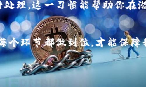 如何为你的微信钱包筑起铜墙铁壁，确保数字资产安全

微信钱包, 数字资产, 安全防护/guanjianci

引言：数字时代的财富与挑战
在这个迅猛发展的数字时代，手机不仅仅是沟通的工具，更是我们生活中不可或缺的财富管理器。例如，微信钱包便为我们提供了便捷的资金管理解决方案，从购物、转账到理财，无一不囊括在内。然而，随着数字资产的增多，安全问题也随之而来。你可能不知道，您的微信钱包中的每一分钱，背后都可能隐藏着各种潜在的威胁。在不安全的网络环境中，如何为自己的微信钱包筑起坚固的防护网，成为了我们必须面对的挑战。

理解微信钱包的运作机制
微信钱包是腾讯公司推出的一种移动支付工具，能够实现多种便捷支付选项。在这背后，是复杂的技术支持与安全机制。通过与银行的直接连接，用户可以利用它进行转账、线上购物和线下支付等。然而，正是由于这种便利，黑客和不法分子也将目光投向了这里。理解这一平台如何运作，能够帮助我们更好地保护自己的资金。

设置强密码：打下保护的第一道防线
密码是保护数字资产的第一道防线。我们常说“弱密码等于零安全”，在设置微信钱包密码时，切勿使用生日、简单数字组合等易于猜测的密码。建议使用包含大小写字母、数字及特殊符号的复杂密码，甚至考虑定期更新密码，以减少被破解的风险。比如，“W3lcoM2!2023”更为安全。

开启双重验证：加固保险的第二道防线
双重验证，例如短信验证码，是一种有效的安全措施。开启此功能后，每次登录或进行大额转账时，系统都会要求输入额外的验证码。这就好比安装了一扇额外的安全门，只有掌握了手机的人才能进一步进入房间。此外，尽量使用绑定个人手机的号码，而非公共手机或朋友的号码进行注册。

保持软件更新：与时俱进的安全保障
许多人忽视了一点：定期更新微信和手机操作系统非常重要。新版本的软件往往会修复已知的安全漏洞，更新后的应用程序能抵御最新的攻击方式。这样的做法就像给你的数字城堡加上了新一层的护墙，让黑客无从下手。只要保持良好的更新习惯，安全就会随着每次更新而增强。

警惕钓鱼链接：在网络海洋中保持清醒
在网络世界中，钓鱼链接如同暗流涌动的危险水域，极易让人不慎掉入。很多时候，用户会接收到伪装成“官方通知”的短信或邮件，内容可能是“你的账户存在异常，请点击链接进行验证”。务必牢记：任何来自不熟悉邮箱地址的链接都需谨慎对待。确认其来源的可靠性是保护资产的最佳方法。

优选网络环境：安全无忧的数字交易
公用Wi-Fi就像是一个开放的秘密花园，虽然方便，却也隐藏着各种入侵者。尽量避免在公共场所使用公共网络进行支付或转账行为。如果无法避免，建议使用专业的VPN工具进行加密传输，为自己的数字资产再加一道安全锁。想象一下，你的微信钱包像是一座精致的宝石塔，需要用坚不可摧的防护措施来保护。

定期查看账户明细：细水长流的关注与留意
就像农民在田间细心打理自己的庄稼，定期查看微信钱包的账户活动也尤为重要。每个月花几分钟查看一下交易记录，确保没有不明的支出或操作，一旦发现异常，立即采取措施，甚至联系客服进行处理。这一习惯能帮助你在潜在的财务问题发生前，第一时间识破对方的伎俩，保护钱包里的每一笔资产。

总结：在数字世界的风浪中稳稳前行
数字财富的安全，是每一个使用微信钱包的人都应该重视的问题。从设置强密码、开启双重验证，到时常更新软件和警惕钓鱼链接，每一个细节都至关重要。就像建筑房屋时所需的坚固基石，只有在每个环节都做到位，才能保障我们的数字财产安稳无恙。在快节奏的生活中，不妨停下脚步，为你的微信钱包构筑起安全的防护堡垒，稳稳前行于数字流转的海洋。

无论是购物的乐趣，还是理财的收获，在这条数字财富之路上，安全永远不会过时。珍惜每一分财富，像呵护晨雾中的老桥那样，静静守护你钱包里的每一分数字资产。