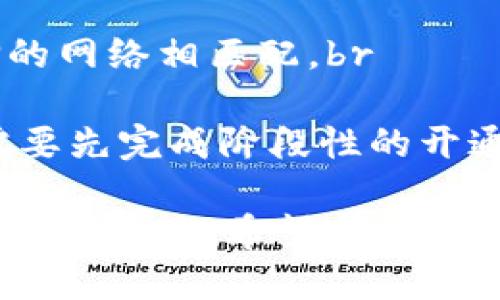 要将TPWallet中的USDT转到火币（Huobi）交易所，可以按照以下步骤操作：

步骤一：确认TPWallet和火币账户的设置
在开始转账之前，确保你已经在TPWallet和火币平台上注册并完成了相关的身份验证。如果尚未完成注册，请先进行注册并提供必要的信息。

步骤二：获取火币的USDT充值地址
1. 登录你的火币账户。br
2. 在主页面上，寻找“资产”或“钱包”选项，点击进入。br
3. 找到USDT，并点击“充值”。br
4. 你将获得一个用于接收USDT的充值地址。注意选择正确的网络（如ERC20、TRC20等），根据你在TPWallet中所持有的USDT类型而定。

步骤三：在TPWallet中发起转账
1. 打开TPWallet应用，并登录你的账户。br
2. 找到你的USDT余额，选择“转账”或“发送”选项。br
3. 粘贴之前从火币获取的USDT充值地址，并输入你想要转账的金额。br
4. 核实地址和金额，确保信息正确无误，然后确认交易。

步骤四：确认转账状态
转账后，你可以在TPWallet查看交易记录，确认交易是否成功完成。
同时，类似地，在火币的USDT钱包中，查看充值记录，确保到账。如果长时间未到账，可以查看区块链浏览器，确认转账状态。

注意事项
1. 确保在TPWallet中发送的USDT类型与火币充值时选择的网络相匹配。br
2. 由于网络拥堵，转账可能需要一些时间，请耐心等待。br
3. 确认你的火币账户已开启USDT充值功能，有时新用户需要先完成阶段性的开通。

完成上述步骤后，你就成功将TPWallet中的USDT转至火币交易所了。希望这些指引能帮到你！