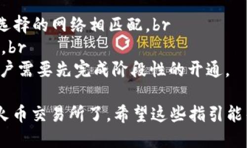 要将TPWallet中的USDT转到火币（Huobi）交易所，可以按照以下步骤操作：

步骤一：确认TPWallet和火币账户的设置
在开始转账之前，确保你已经在TPWallet和火币平台上注册并完成了相关的身份验证。如果尚未完成注册，请先进行注册并提供必要的信息。

步骤二：获取火币的USDT充值地址
1. 登录你的火币账户。br
2. 在主页面上，寻找“资产”或“钱包”选项，点击进入。br
3. 找到USDT，并点击“充值”。br
4. 你将获得一个用于接收USDT的充值地址。注意选择正确的网络（如ERC20、TRC20等），根据你在TPWallet中所持有的USDT类型而定。

步骤三：在TPWallet中发起转账
1. 打开TPWallet应用，并登录你的账户。br
2. 找到你的USDT余额，选择“转账”或“发送”选项。br
3. 粘贴之前从火币获取的USDT充值地址，并输入你想要转账的金额。br
4. 核实地址和金额，确保信息正确无误，然后确认交易。

步骤四：确认转账状态
转账后，你可以在TPWallet查看交易记录，确认交易是否成功完成。
同时，类似地，在火币的USDT钱包中，查看充值记录，确保到账。如果长时间未到账，可以查看区块链浏览器，确认转账状态。

注意事项
1. 确保在TPWallet中发送的USDT类型与火币充值时选择的网络相匹配。br
2. 由于网络拥堵，转账可能需要一些时间，请耐心等待。br
3. 确认你的火币账户已开启USDT充值功能，有时新用户需要先完成阶段性的开通。

完成上述步骤后，你就成功将TPWallet中的USDT转至火币交易所了。希望这些指引能帮到你！