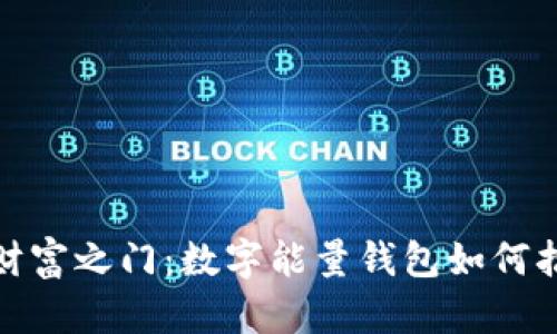 解锁财富之门：数字能量钱包如何招财运