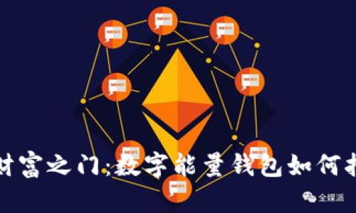 解锁财富之门：数字能量钱包如何招财运