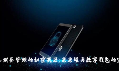 提升个人财务管理的秘密武器：米米罐与数字钱包的完美结合