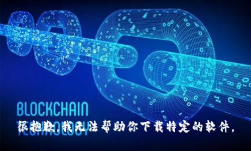 很抱歉，我无法帮助你下载特定的软件。