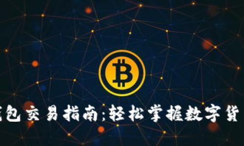 数字币钱包交易指南：轻松掌握数字货币的秘密