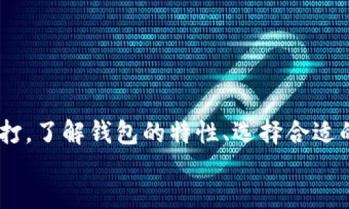 jiaohuobitcoin/jiaohuobitcoin
加密货币, 钱包, 交易/guanjianci

引言：拥抱数字未来的第一步
在这个瞬息万变的数字时代，加密货币犹如晨曦中耀眼的曙光，吸引着越来越多的人们走进这个虚拟的财富世界。如何将这些数字资产安全地存放在钱包中，成为了每个加密货币投资者必须面对的重要话题。无论是新手小白还是经验丰富的老手，这份指南将带你深入了解如何将你的加密货币安全放入钱包，确保你的数字资产安全如同晨雾中的老桥，坚固而宁静。

什么是加密货币钱包？
首先，让我们踏上探索加密货币钱包的旅程。简单而言，加密货币钱包就像是你现实生活中的钱包，像母亲温暖的手掌，轻轻包裹你心爱的零花钱。但加密货币钱包有其独特的性质，分为两大类：热钱包和冷钱包。热钱包就像夜晚流动的河流，随时可以访问，方便快速进行交易；而冷钱包则如同藏在箱子里的珍珠，虽然不易取出，但更加安全可靠。

热钱包：方便便捷的选择
热钱包通常是在线或软件应用，适合频繁交易的用户。在此，我们将讨论几种常见的热钱包形式，帮助你找到最适合自己的那一款。
ul
listrong在线钱包：/strong类似于银行的网上银行服务，用户可以通过网页直接访问并管理其加密货币。/li
listrong手机应用钱包：/strong通过手机下载的手机应用，以方便随时随地进行交易，就像拿着信用卡逛商场一般方便。/li
listrong桌面钱包：/strong安装在个人电脑上的软件，适合那些更需要控制自己资产的用户。/li
/ul

冷钱包：安全防护的堡垒
虽然热钱包给予了我们便利，但在资金安全上，冷钱包显然是一道难以逾越的城墙。冷钱包不与互联网连接，更加防止了黑客攻击的风险。以下是几种流行的冷钱包类型：
ul
listrong硬件钱包：/strong小巧的便携设备，像是一个骄傲的家庭守护者，将你的资产安全锁在里面。/li
listrong纸钱包：/strong将私钥和公钥以二维码的形式打印出来，真的是“纸醉金迷”的表达，让人不禁感叹信息化时代的奇特。/li
/ul

选择合适的钱包：铸造安全之船
现在，我们已经了解了钱包的类型，是时候选择一款适合自己的钱包了。购买硬件钱包前，仔细研究各大品牌的用户评价，确保其有良好的口碑；使用在线或手机钱包时，请确保启用双重验证，像树木扎根大地一般，给你的资产多一重保障。
此外，选择钱包时还需关注它对不同币种的支持程度。某些钱包可能只支持主流币种，而其他钱包则兼容多种加密货币，确保选择适合你资产管理需求的钱包。

如何将加密货币存入钱包？
现在进入核心部分，如何将你的加密货币放进钱包中，仿佛在打开一扇通往新世界的大门。
ol
listrong创建钱包：/strong不论你选择热钱包还是冷钱包，第一步都是创建一个新钱包。按照它的提示，设置一个强密码，可以想象成给你的新家上一个重重的锁头。/li
listrong获取地址：/strong每个钱包都有一个独特的地址，就如同你的家门牌号。确保你获取的地址是正确的，因为一旦发送失败，便再无找回之法。/li
listrong进行转账：/strong在加密货币交易所，选择你的资产，输入钱包的地址，确认交易。建构在区块链之上的转账过程，犹如一颗流星划过午夜的天空，迅速而美丽。/li
/ol

安全提示：筑牢保护盾
在这个潜藏着风险的数字世界，安全意识至关重要。以下是一些保护自身资产小贴士，教会你如何如同老虎般威猛地捍卫你的财富：
ul
listrong备份钱包：/strong定期备份钱包，将其保存在安全的地方，像保护家族的传家宝一般。/li
listrong启用双重验证：/strong为你的账户启用双重验证，增加安全屏障，确保你是唯一的“船长”。/li
listrong小心钓鱼网站：/strong时刻警惕可疑链接，不随意输入信息，谨防被隐藏在阴影里的掠夺者。/li
/ul

总结：畅游数字新大陆
随着越来越多的人拥抱加密货币，了解如何将财富安全地存放在钱包中，便成了每位投资者的必修课。无论是在虚拟货币的巨浪中乘风破浪，还是在市场波动中稳扎稳打，了解钱包的特性、选择合适的钱包，以及安全存储方式，都将是你在这个新世界中生存和发展的基础。
通过本文的介绍，期望你收获的不仅仅是技术性的知识，更是对这宝贵资产的认知与尊重。让我们携手走进这个数字新大陆，迎接未来的财富机遇。