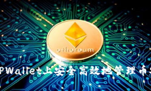 如何在TPWallet上安全高效地管理币安链资产