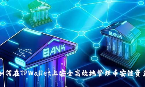 如何在TPWallet上安全高效地管理币安链资产