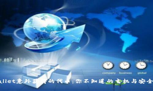 tpwallet意外获得的代币：你不知道的玄机与安全攻略