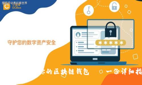 如何选择适合你的区块链钱包——一份详细指南