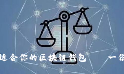 如何选择适合你的区块链钱包——一份详细指南