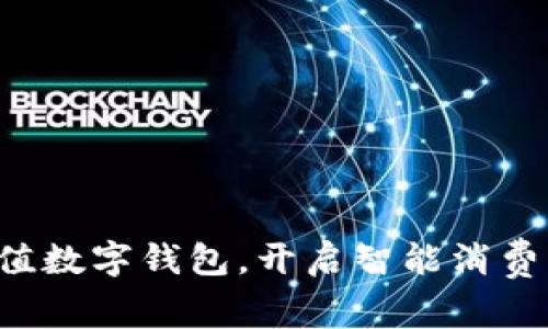 轻松储值数字钱包，开启智能消费新时代！