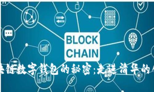 掌握区块链数字钱包的秘密：走进清华的创新之路