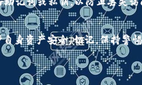 在处理手机应用显示“危险”的问题时，尤其是涉及TPWallet这类数字钱包应用时，用户应采取一些步骤来保持自己资产的安全。以下是一些可能的解决方案和建议：

1. 检查应用来源
首先确保您下载的TPWallet应用是官方版本。请访问TPWallet的官方网站或官方应用商店（如苹果App Store或Google Play商店）进行下载。如果是从第三方网站下载的应用，可能存在安全隐患。

2. 更新应用程序
确保您的TPWallet应用是最新版本。开发者会定期发布更新，以修复漏洞和改进安全性。通过应用商店检查更新，确保您运行的是最新版本。

3. 安全检查手机设置
在设备的设置中检查安全和隐私设置。例如，打开手机的防病毒软件，扫描设备是否有任何恶意软件。同时，确保手机系统是最新的，以避免安全漏洞。

4. 启用双重验证
如果TPWallet支持双重验证（2FA），务必要启用此功能。这增加了额外的安全层，即使有人获得了您的密码，也无法轻易访问您的钱包。通常，您需要提供除了密码之外的第二种身份验证方式，比如手机短信验证码或使用身份验证器应用生成的临时代码。

5. 查看网络连接
如果您的手机在打开TPWallet时显示“危险”，可能与网络连接不稳定或不安全有关。避免使用公共Wi-Fi。如果必须使用公共网络，考虑使用VPN来保护您的数据安全。

6. 监控账户活动
定期检查您的TPWallet账户活动，确保没有未经授权的交易。如果发现可疑活动，应立即修改您的密码并联系TPWallet客户支持。

7. 联系客服
如果上述步骤未能解决问题，建议联系TPWallet的客服获取帮助。但是，请确保通过官方渠道进行联系，以防遭遇欺诈。

8. 备份资产
如果您对TPWallet的安全性仍有疑虑，可以考虑将资产转移到其他更为知名和安全的钱包中。同时，确保备份好助记词或私钥，以防止丢失访问权限。

总结
在处理数字钱包时，安全是首要考虑的因素。如果您的TPWallet手机应用显示“危险”，应立即采取上述措施保护自身资产安全。切记，保持警惕和及时更新是防范风险的最佳策略。

希望以上内容能够帮助您解决TPWallet手机显示“危险”的问题。如果您需要进一步的帮助，请随时问我!