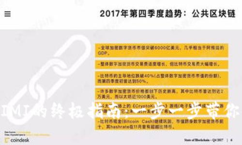 在tpwallet上挖掘MIMI的终极指南：一步一步带你体验数字财富的魅力