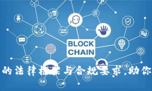 探索全球数字钱包的法律框架与合规要求，助你轻松导航未来支付