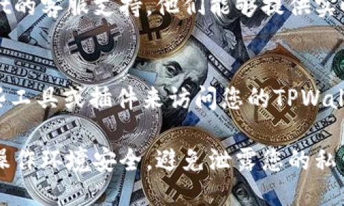 要查询TPWallet持币地址的数量，您可以按照以下步骤操作：

### 1. 使用TPWallet官方应用
TPWallet的官方应用通常提供了查看持币地址及其相关信息的功能。您可以：

- 打开TPWallet应用，并登录您的账户。
- 在应用首页，通常会显示您持有的资产和相应的地址数量。
- 如果需要查看详细信息，您可以进入“资产”页面，查看各个代币及其对应的地址信息。

### 2. 通过区块链浏览器
很多时候，您也可以通过区块链浏览器查看您的持币地址数量。这些浏览器允许您搜索特定的地址并查看其上存储的资产情况。

- 确定您需要查询的区块链网络（如以太坊、BSC等）。
- 找到对应的区块链浏览器，例如：Etherscan（以太坊）、BscScan（币安智能链）等。
- 在搜索框中输入您的钱包地址，按下回车键。
- 您将看到该地址的详细信息，包括资产余额、交易记录和相关持币地址的信息。

### 3. 联系TPWallet客服
如果您在使用上述方法时遇到困难，可以直接联系TPWallet的客服支持。他们能够提供实时的帮助和指导，确保您能顺利查询到持币地址的数量。

### 4. 远程桌面管理
如果您使用的是电脑并且拥有相关技术知识，可以使用一些工具或插件来访问您的TPWallet持币地址。这适合于发烧友或需要批量管理地址的用户。

以上是几种查询TPWallet持币地址数量的方法。确保您的操作环境安全，避免泄露您的私钥或助记词。