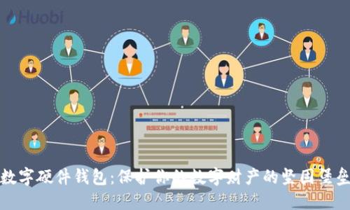 数字硬件钱包：保护你的数字财产的坚固堡垒