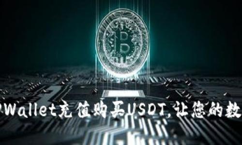 轻松掌握：如何在TPWallet充值购买USDT，让您的数字资产更上一层楼！