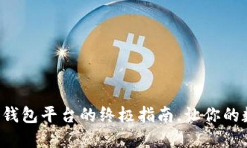 轻松登录加密货币钱包平台的终极指南，让你的数字资产安全无忧！