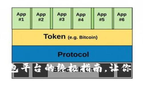 轻松登录加密货币钱包平台的终极指南，让你的数字资产安全无忧！