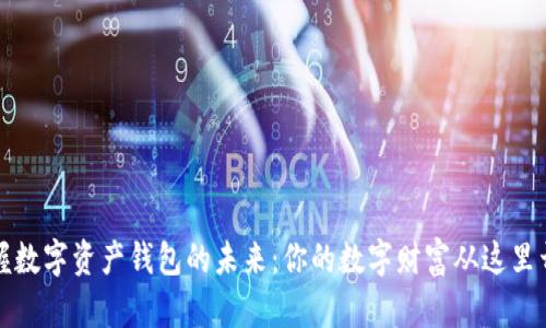 掌握数字资产钱包的未来：你的数字财富从这里开始