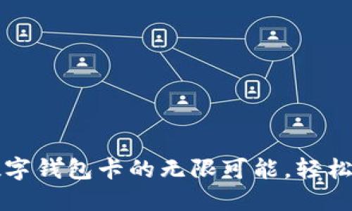 解锁美团数字钱包卡的无限可能，轻松享受新生活