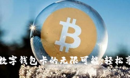 解锁美团数字钱包卡的无限可能，轻松享受新生活