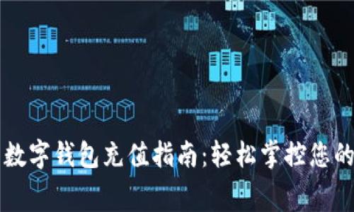 北京数字钱包充值指南：轻松掌控您的消费