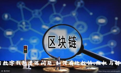当数字钱包遭遇问题：如何有效投诉、维权与解决