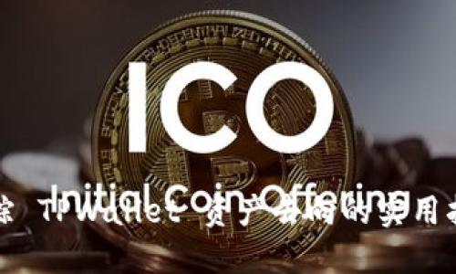 追踪 TPWallet 资产去向的实用指南