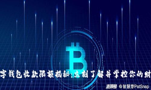 数字钱包收款限额揭秘：立刻了解并掌控你的财务