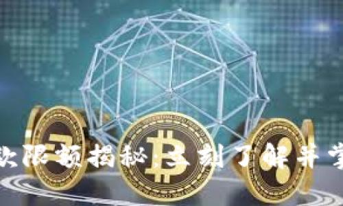 数字钱包收款限额揭秘：立刻了解并掌控你的财务
