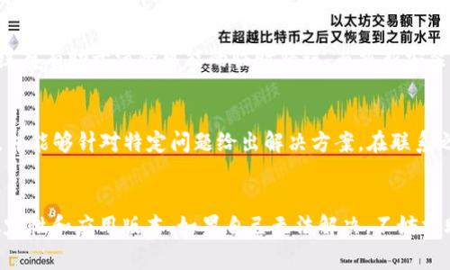 如果在使用TPWallet进行转账时出现“验证签名错误”的问题，可能会导致转账无法成功。这通常与以下几个因素有关：密钥管理不当、输入错误、钱包配置问题等。下面将逐步分析可能的原因及解决方案。

1. 检查私钥和公钥
首先，确保您使用的私钥和公钥是正确的。如果您在不同平台之间转账，确保您在正确的TPWallet账户上生成的密钥对。如果密钥对不匹配，将导致签名验证失败。

为了检查私钥和公钥，您可以用某种形式的密码管理工具来确认您存储的密钥是最新和正确的。始终牢记，私钥应当做到绝对保密，任何人获取到私钥都可能导致资金被盗。

2. 确认转账信息输入正确
在执行转账时，要仔细核对输入的信息，例如接收方地址、金额以及网络费用等。输入错误的地址或者金额也会导致签名错误，通常您会在TPWallet或相关区块链浏览器中得到错误反馈。

为了减少输入错误，建议使用复制粘贴的方式来输入地址，并仔细确认每个字符，特别是数字和字母。在输入金额时，也要确保没有超出实际可用余额。

3. 检查网络状态
网络不稳定也可能导致请求未能成功发送，试图解析签名错误。确认您的网络连接是否稳定，建议在Wi-Fi环境下使用TPWallet，避免网络波动影响转账过程。

4. 更新应用程序
确保您使用的TPWallet版本是最新的。开发人员会不定期推出更新以修复已知问题和提升用户体验。如果是老旧版本的应用程序，可能包含未修复的bug，导致签名验证错误。

5. 清缓存或重新安装
如果上述步骤均未解决问题，尝试清除TPWallet的缓存或直接卸载后重新安装应用程序。清缓存有助于消除可能的临时错误，而重新安装则可以确保所有文件的完整与最新。

6. 联系客服支持
如问题依然存在，不妨考虑联系TPWallet的客服支持。他们通常可以提供更专业的技术帮助，并能够针对特定问题给出解决方案。在联系之前，建议先收集相关的错误信息和操作步骤，以便客服能够更快地定位问题。

总结
面对TPWallet中的“验证签名错误”，首先要从基本的密钥检查入手，再关注转账信息、网络稳定性和应用版本。如果自己无法解决，不妨求助于专业的客服支持。通过这些步骤，您应该能够较为全面地排查问题，并最终顺利完成转账。