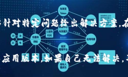 如果在使用TPWallet进行转账时出现“验证签名错误”的问题，可能会导致转账无法成功。这通常与以下几个因素有关：密钥管理不当、输入错误、钱包配置问题等。下面将逐步分析可能的原因及解决方案。

1. 检查私钥和公钥
首先，确保您使用的私钥和公钥是正确的。如果您在不同平台之间转账，确保您在正确的TPWallet账户上生成的密钥对。如果密钥对不匹配，将导致签名验证失败。

为了检查私钥和公钥，您可以用某种形式的密码管理工具来确认您存储的密钥是最新和正确的。始终牢记，私钥应当做到绝对保密，任何人获取到私钥都可能导致资金被盗。

2. 确认转账信息输入正确
在执行转账时，要仔细核对输入的信息，例如接收方地址、金额以及网络费用等。输入错误的地址或者金额也会导致签名错误，通常您会在TPWallet或相关区块链浏览器中得到错误反馈。

为了减少输入错误，建议使用复制粘贴的方式来输入地址，并仔细确认每个字符，特别是数字和字母。在输入金额时，也要确保没有超出实际可用余额。

3. 检查网络状态
网络不稳定也可能导致请求未能成功发送，试图解析签名错误。确认您的网络连接是否稳定，建议在Wi-Fi环境下使用TPWallet，避免网络波动影响转账过程。

4. 更新应用程序
确保您使用的TPWallet版本是最新的。开发人员会不定期推出更新以修复已知问题和提升用户体验。如果是老旧版本的应用程序，可能包含未修复的bug，导致签名验证错误。

5. 清缓存或重新安装
如果上述步骤均未解决问题，尝试清除TPWallet的缓存或直接卸载后重新安装应用程序。清缓存有助于消除可能的临时错误，而重新安装则可以确保所有文件的完整与最新。

6. 联系客服支持
如问题依然存在，不妨考虑联系TPWallet的客服支持。他们通常可以提供更专业的技术帮助，并能够针对特定问题给出解决方案。在联系之前，建议先收集相关的错误信息和操作步骤，以便客服能够更快地定位问题。

总结
面对TPWallet中的“验证签名错误”，首先要从基本的密钥检查入手，再关注转账信息、网络稳定性和应用版本。如果自己无法解决，不妨求助于专业的客服支持。通过这些步骤，您应该能够较为全面地排查问题，并最终顺利完成转账。