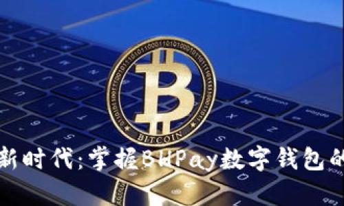 迈入数字新时代：掌握BHPay数字钱包的美好未来