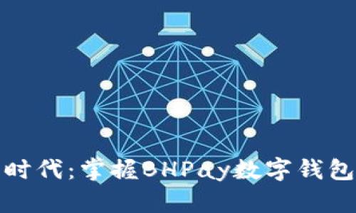 迈入数字新时代：掌握BHPay数字钱包的美好未来